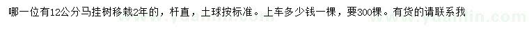 求購(gòu)12公分馬掛樹(shù)