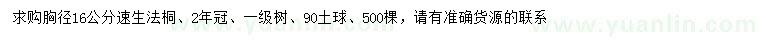 求購胸徑16公分速生法桐