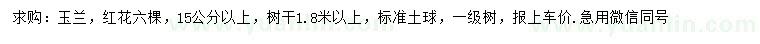求購15公分以上紅玉蘭