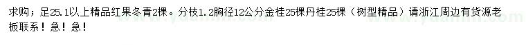 求購(gòu)25.1公分以上紅果冬青、胸徑12公分桂花