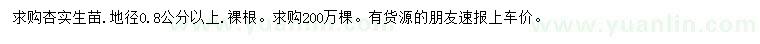 求購地徑0.8公分以上杏實(shí)生苗