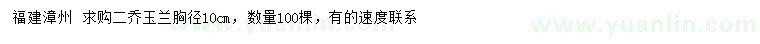 求購胸徑10公分二喬玉蘭