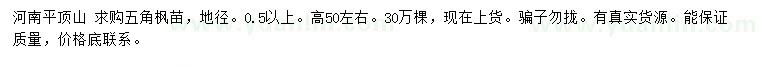 求購地徑0.5公分以上五角楓苗