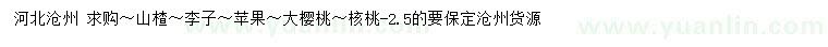求購(gòu)山楂、李子、蘋(píng)果等