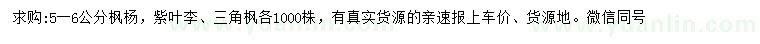 求購(gòu)楓楊、紫葉李、三角楓