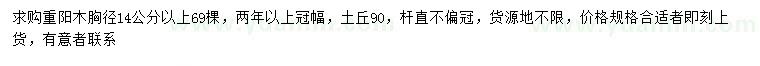 求購胸徑14公分以上重陽木