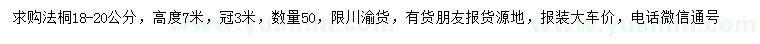求購18-20公分法桐
