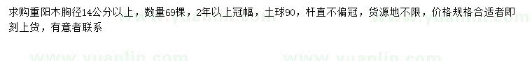 求購胸徑14公分以上重陽木