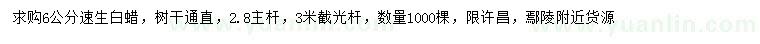 求購(gòu)6公分速生白蠟