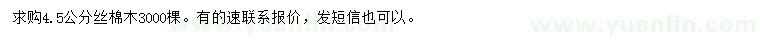 求購4.5公分絲棉木