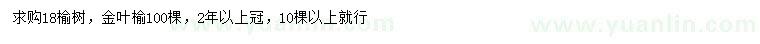 求購18公分金葉榆