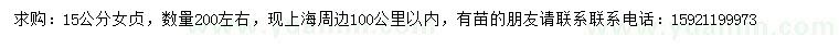 求購上海 15公分女貞，數(shù)量200左右，現(xiàn)上海周邊100公里以內(nèi),