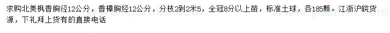 求購胸徑12公分北美楓香、香樟
