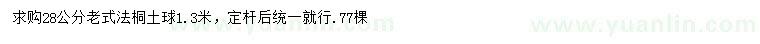 求購28公分老式法桐