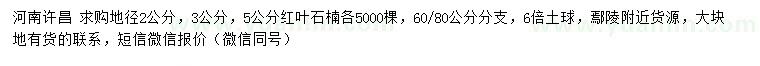 求購地徑2、3公、5公分紅葉石楠