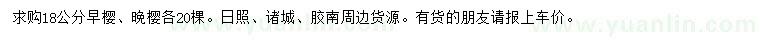 求購18公分早櫻、晚櫻