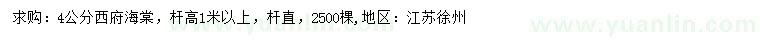 求購(gòu)4公分西府海棠