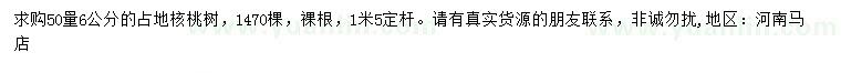 求購50量6公分占地核桃樹