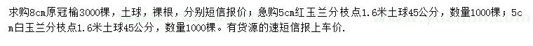 求購原冠榆、紅玉蘭、白玉蘭
