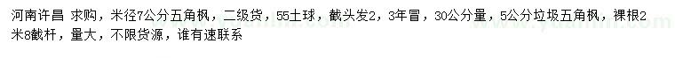 求購30公分量米徑7公分五角楓