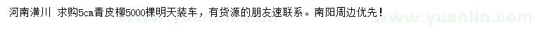 求購(gòu)5公分青皮柳