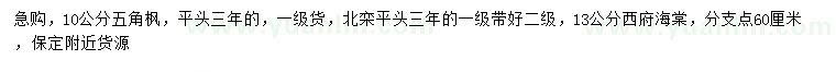 求購五角楓、北欒、西府海棠
