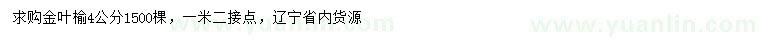 求購(gòu)4公分金葉榆