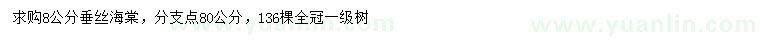 求購(gòu)8公分垂絲海棠