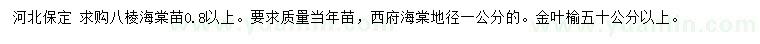 求購八棱海棠苗、西府海棠、金葉榆