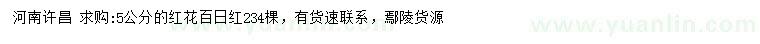 求購(gòu)5公分紅花百日紅