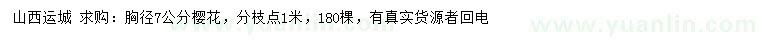 求購(gòu)胸徑7公分櫻花