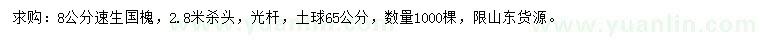 求購(gòu)8公分速生國(guó)槐