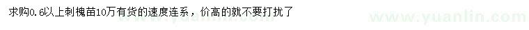 求購0.6公分以上刺槐小苗