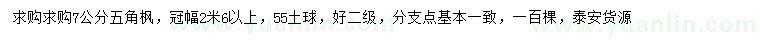 求購7公分五角楓