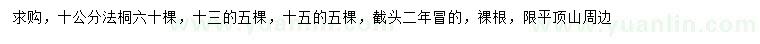 求購(gòu)10、13公分法桐