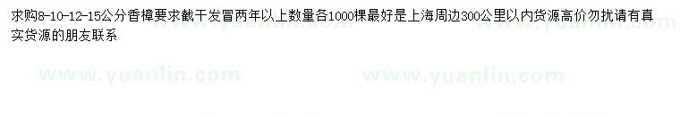 求購8、10、12、15公分香樟