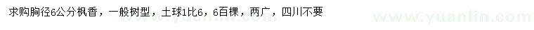 求購胸徑6公分楓香