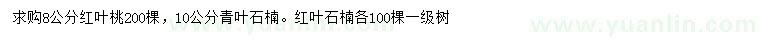 求購紅葉桃、青葉石楠、紅葉石楠