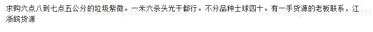 求購6.8-7.5公分垃圾紫微