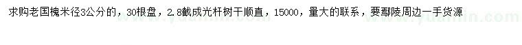 求購米徑3公分老國槐