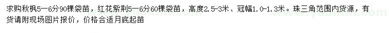 求購5-6公分秋楓、紅花紫荊