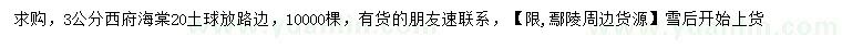 求購3公分西府海棠