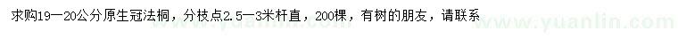 求購19-20公分法桐