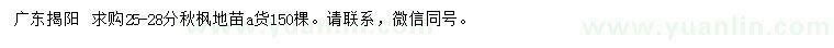 求購(gòu)25-28公分秋楓