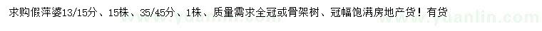 求購(gòu)13、15、35、45公分假萍婆