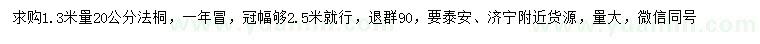 求購1.3米量20公分法桐