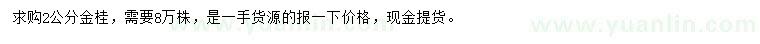 求購2公分金桂