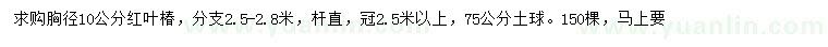 求購(gòu)胸徑10公分紅葉椿