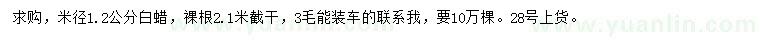 求購(gòu)米徑1.2公分白蠟