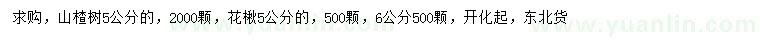 求購(gòu)5公分山楂樹(shù)、5、6公分花楸